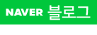 네이버블로그